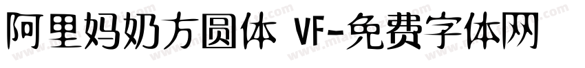 阿里妈奶方圆体 VF字体转换